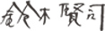 鈴木賢司