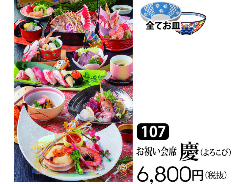 107-お祝い会席慶(よろこび)