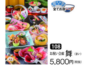 108-お祝い会席舞(まい)