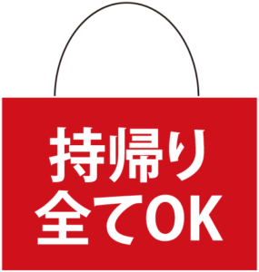 持ち帰り全てOK